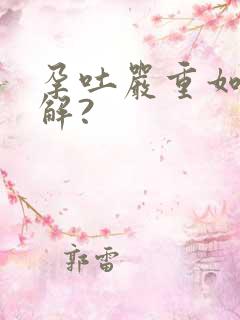 孕吐严重如何缓解?