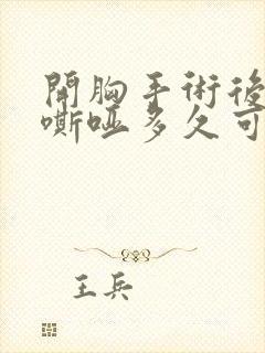 开胸手术后声音嘶哑多久可以恢复