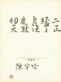 40岁月经二三天就没了正常吗