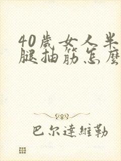 40岁女人半夜腿抽筋怎么回事