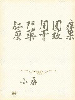 肛门周围痒用什么药膏效果好