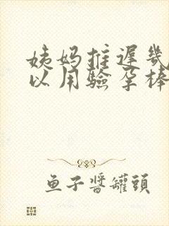 姨妈推迟几天可以用验孕棒测出来