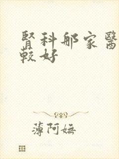 肾科那家医院比较好