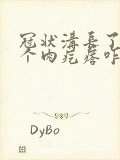 冠状沟长了好几个肉疙瘩咋办