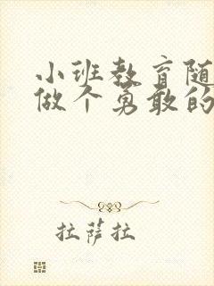 小班教育随笔《做个勇敢的孩子》