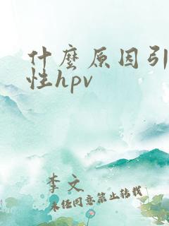 什么原因引起女性hpv