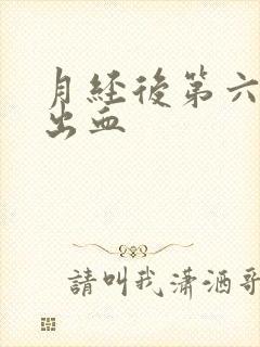 月经后第六天又出血