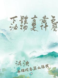 下体有黄色的分泌物是什么原因