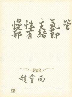 慢性支气管炎肺部有结节