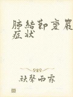 肺结节变严重的症状