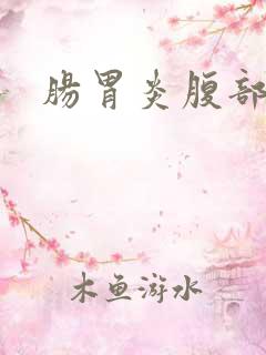 肠胃炎腹部绞痛