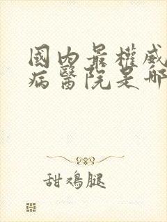 国内最权威的肾病医院是哪家医院