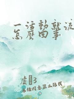 一活动就流鼻涕怎么回事