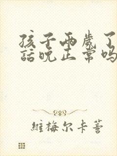 孩子两岁了还说话晚正常吗