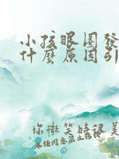 小孩眼圈发白是什么原因引起的