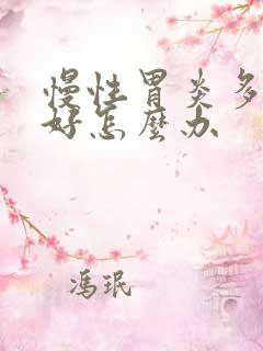 慢性胃炎多年不好怎么办