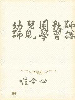 幼儿园教师师德师风学习总结