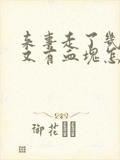 来事走了几天后又有血块怎么回事