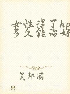 女性得了hpv多久能治好