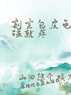 割完包皮龟头一碰就疼