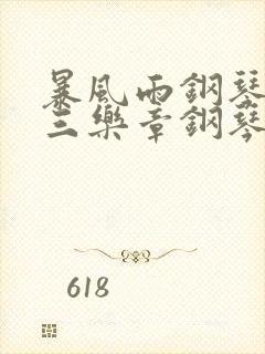 暴风雨钢琴曲第三乐章钢琴谱