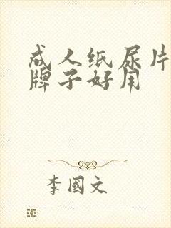 成人纸尿片哪个牌子好用