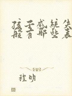 孩子感统失调一般有哪些表现