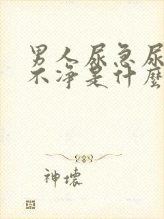 男人尿急尿频尿不净是什么原因