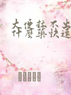 大便拉不出来吃什么药快速排便