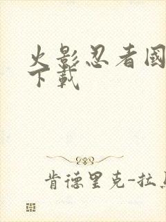 火影忍者国语版下载