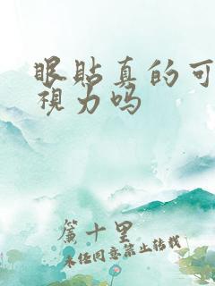 眼贴真的可以降视力吗