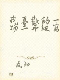 我喜欢的一种动物二年级写话