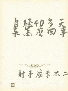 月经40多天没来怎么回事