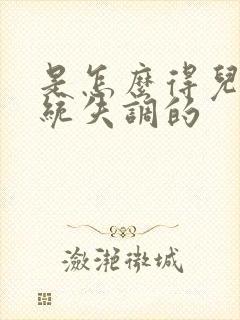 是怎么得儿童感统失调的