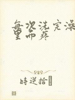 每次洗完澡耳朵里面疼