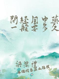 闭经用中药调理一般要多久来月经