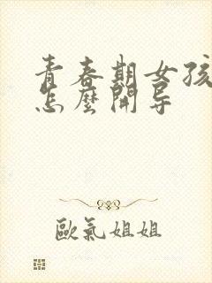 青春期女孩抑郁怎么开导