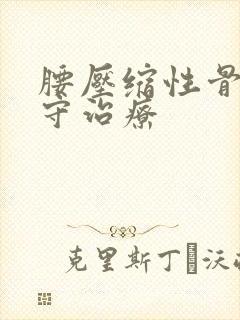 腰压缩性骨折保守治疗