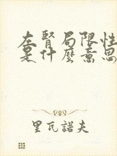 左肾局限性积液是什么意思