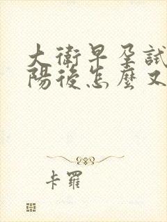 大卫早孕试纸强阳后怎么又有点淡了