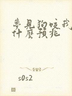 梦见狗咬我脸是什么预兆