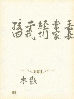 孩子经常丢三落四我们家长该怎么教育