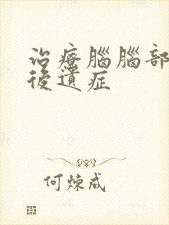 治疗脑脑部出血后遗症