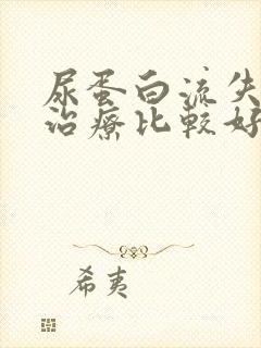 尿蛋白流失怎么治疗比较好