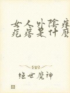 女人外阴痒有小疙瘩是什么