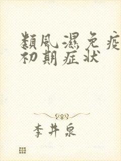 类风湿免疫疾病初期症状