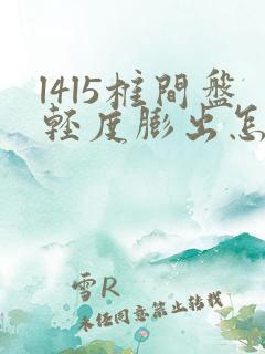 l4l5椎间盘轻度膨出怎么治疗