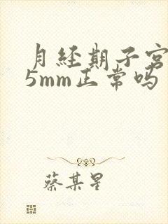 月经期子宫内膜5mm正常吗