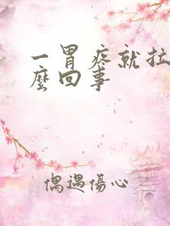 一胃疼就拉屎怎么回事