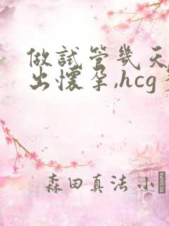 做试管几天能测出怀孕,hcg多少成功